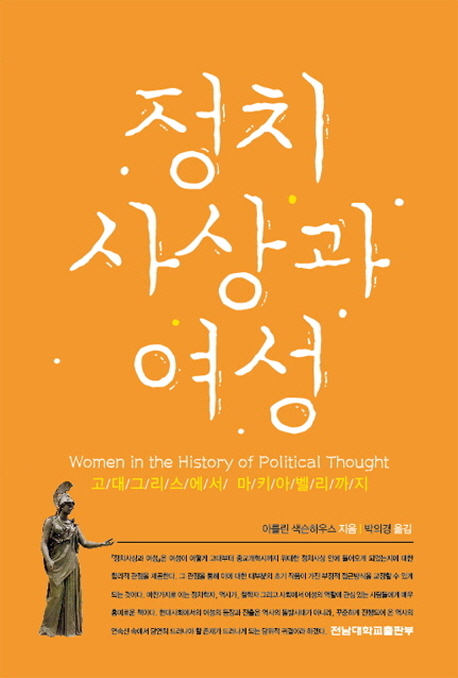 정치사상과 여성 : 고대그리스에서 마키아벨리까지 / 아를린 색슨하우스 지음 ; 박의경 옮김