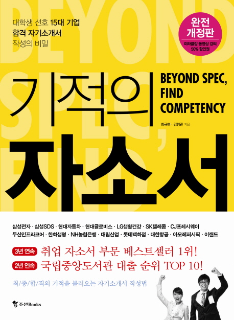 기적의 자소서  : 대학생 선호 15대 기업 합격 자기소개서 작성의 비밀