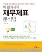 박회계사의 재무제표 분석법 (투자자를 위한 회계 강의, 재무 분석의 기초에서 완성까지)