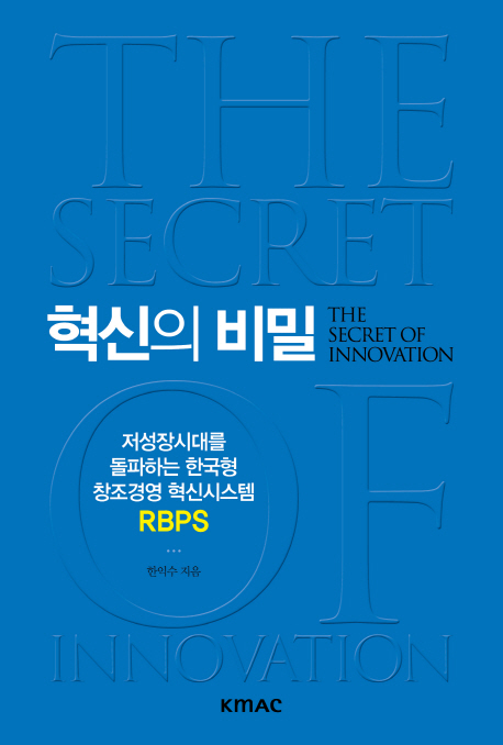 혁신의 비밀 = The secret of innovation