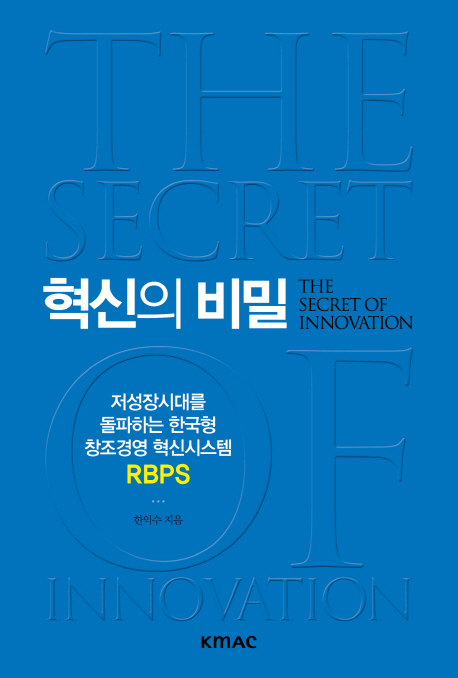 혁신의 비밀 (저성장 시대를 돌파하는 한국형 창조경영 혁신시스템 RBPS)