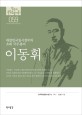 이동휘 :대한민국임시정부의 초대 국무총리 