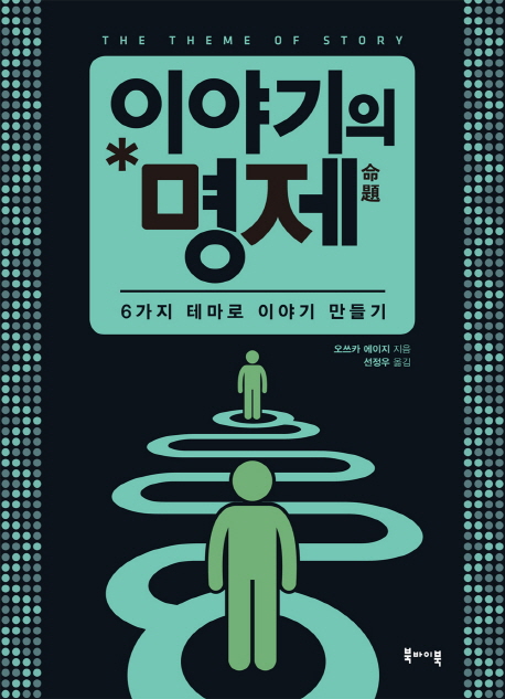 이야기의 명제  = The theme of story  : 6가지 테마로 이야기 만들기