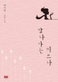 잘나가는 미쓰나 :박지영 장편소설 