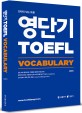 영단기 TOEFL Vocabulary, 전략이 있는 <span>토</span><span>플</span>