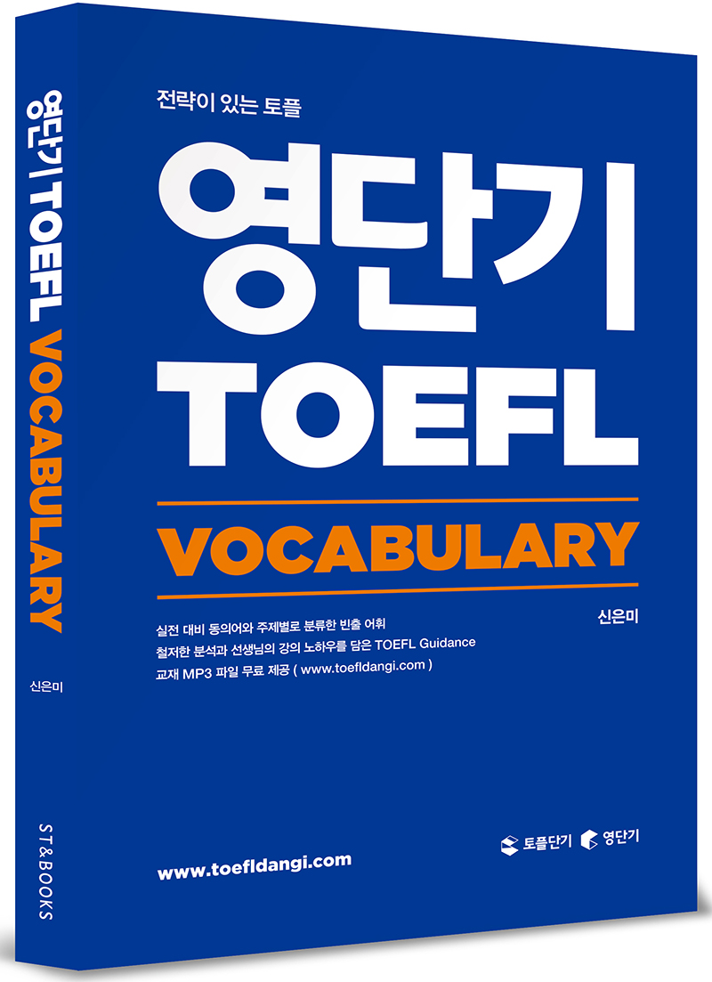 영단기 TOEFL  : vocabulary
