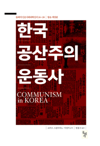 한국공산주의운동사