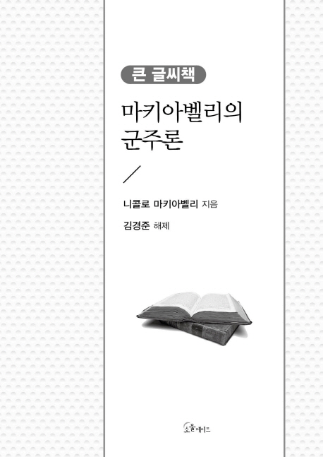 (마키아 벨리의)군주론 : [큰글자도서]