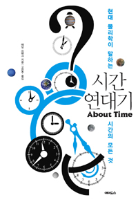 시간 연대기 : 현대 물리학이 말하는 시간의 모든 것