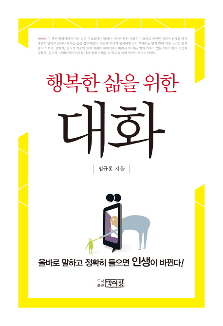 (행복한 삶을 위한) 대화 : 올바로 말하고 정확히 들으면 인생이 바뀐다!