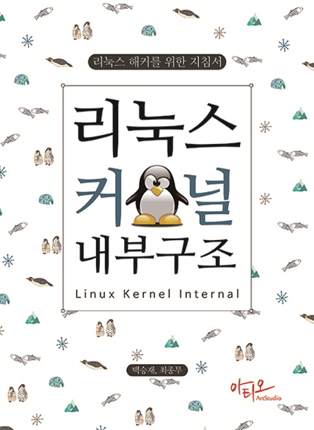 리눅스 커널 내부구조 = Linux kernel internal : 리눅스 해커를 위한 지침서 
