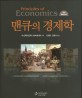 맨큐의 경제학 : 7판(2015)