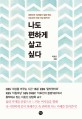 나도 편하게 살고 싶다 : 대한민국 여자들의 힐링 멘토 이호선의 애정 어린 돌직구!