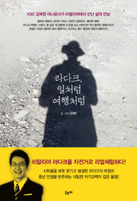 라다크, 일처럼 여행처럼 : KBS 김재원 아나운서가 히말라야에서 만난 삶의 민낯 