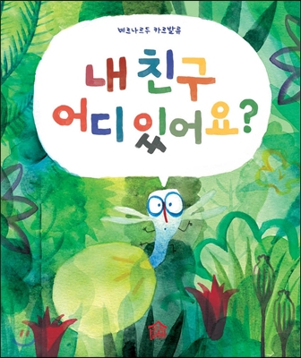 내 친구 어디 있어요? ; 친구야 친구야 따라와!
