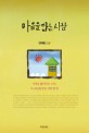 마음을 담는 사람 : 전해림 소설