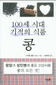 100세 시대 기적의 식품 : 콩