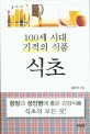 100세 시대 기적의 식품 : 식초