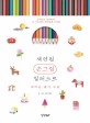 색연필 손그림 일러스트 : 귀여운 팬시 소품