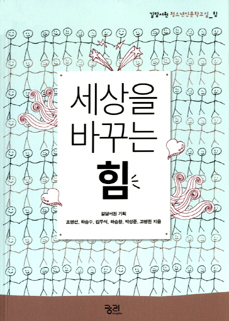 세상을 바꾸는 힘