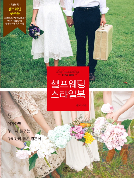 셀프웨딩 스타일북= Self wedding style book : 여자라면 누구나 꿈꾸는 우리만의 작은 결혼식