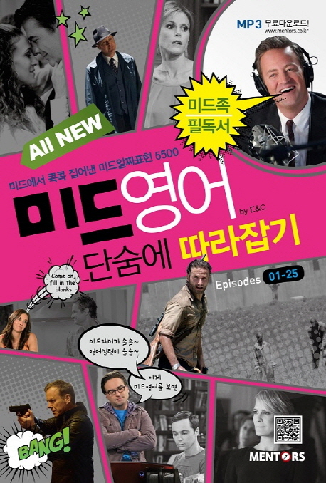 (ALL NEW) 미드영어 단숨에 따라잡기. [1] : 미드에서 콕콕 집어낸 미드알짜표현 5500, Episodes 01- 25