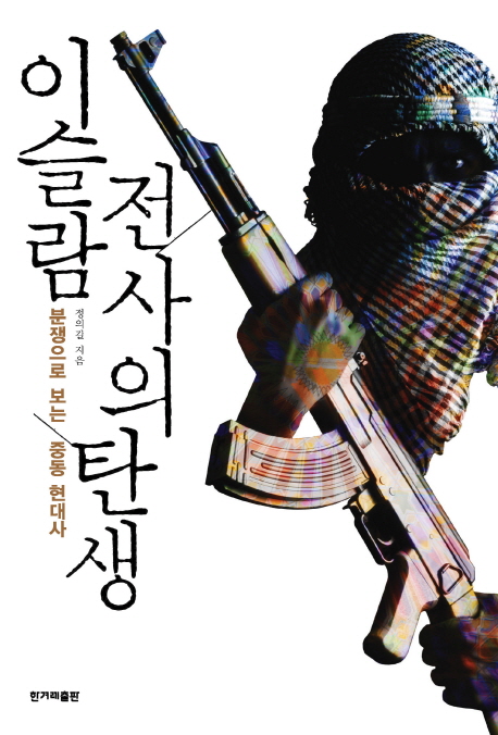 이슬람 전사의 탄생 : 분쟁으로 보는 중동 현대사 표지 이미지
