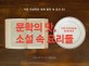 문학의 맛, 소설 속 요리들