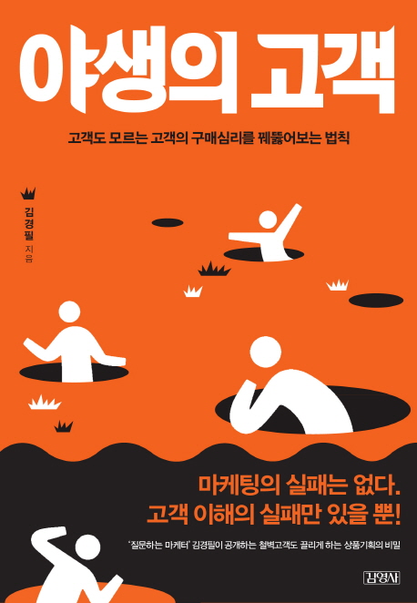 야생의 고객 : 고객도 모르는 고객의 구매심리를 꿰뚫어보는 법칙