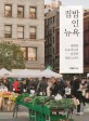 집밥 인 뉴욕 : 평범한 뉴요커들의 심플한 집밥 노하우