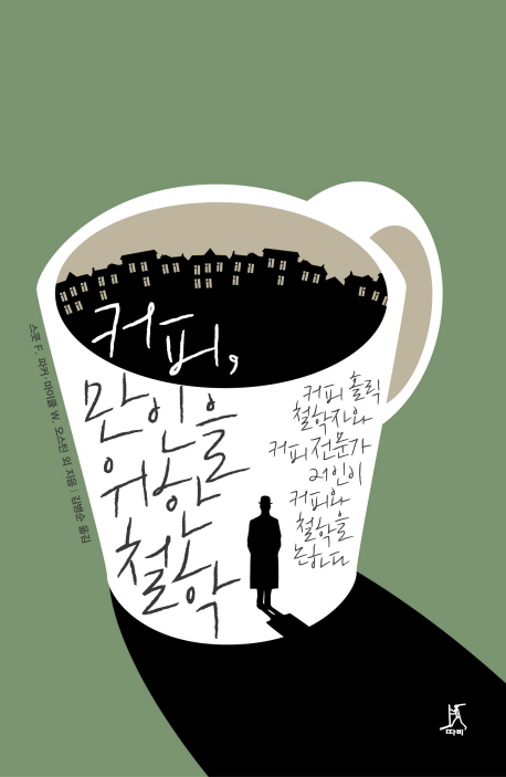 커피, 만인을 위한 철학 : 커피 홀릭 철학자와 커피 전문가 21인이 커피와 철학을 논하다