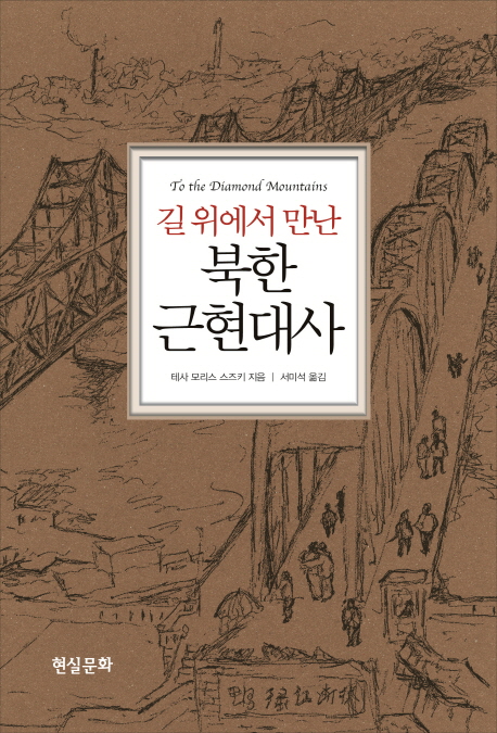 (길위에서만난)북한근현대사