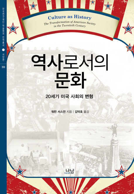 역사로서의 문화 : 20세기 미국 사회의 변형