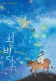 흰별소 : 이순원 장편소설