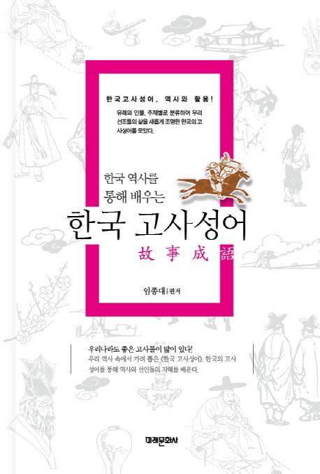 (한국 역사를 통해 배우는) 한국 고사성어