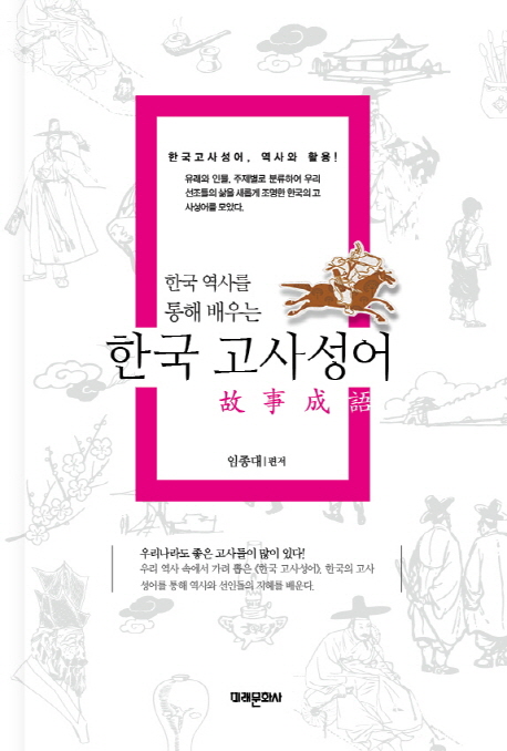 (한국 역사를 통해 배우는)한국 고사성어 : 한국고사성어, 역사와 활용!