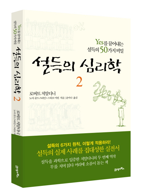 설득의 심리학 : Yes를 끌어내는 설득의 50가지 비밀. 2