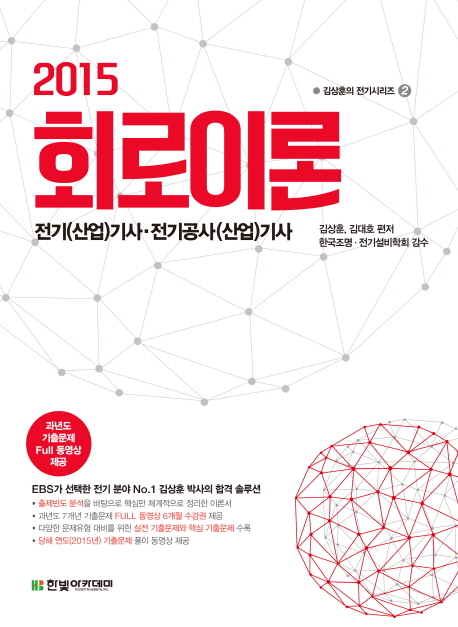 2015 회로이론 : 전기(산업)기사·전기공사(삽업)기사