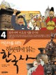 (어린이를 위한)하룻밤에 읽는 한국사. 4 교과서에 나오는 인물·용어편