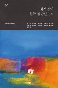 황석영의 한국 명단편 101 10 (너에게로 가는 길) (저자: 황석영) 책 표지