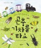 곤충 기차를 타요 : 곤충을 즐겁게 만나는 첫 책