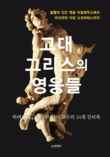 고대 그리스의 영웅들 : 필멸의 인간 영웅 아킬레우스에서 아고라의 지성 소크라테스까지 