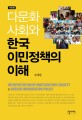 다문화 사회와 한국 이민정책의 이해 = Interpretation of multiculture society & Korean immigration policy