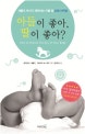 아들이 좋아, 딸이 좋아?
