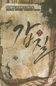 갑질 : 생착률95 현대판타지 장편소설. 9
