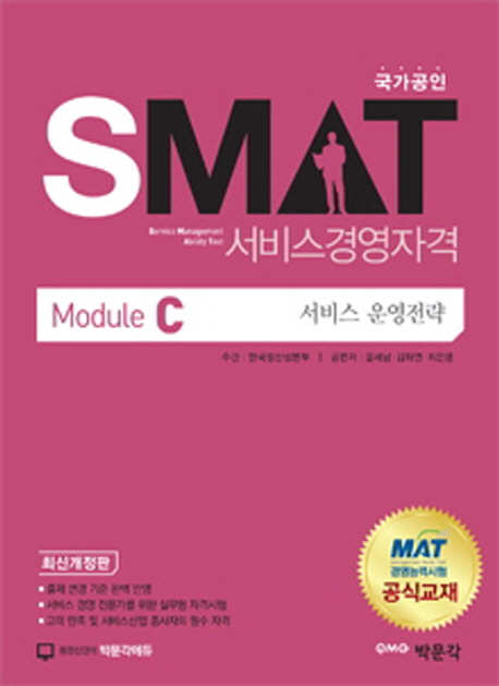 (SMAT) 서비스경영자격. Module C 서비스 운영전략