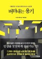 버텨내는 용기 : 아들러의 내 인생 애프터서비스 심리학