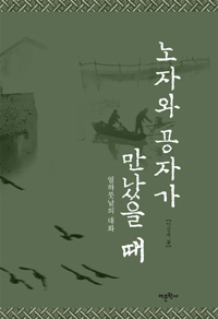 노자와 공자가 만났을 때  : 열하룻날의 대화