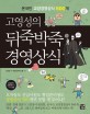 (고영성의)뒤죽박죽 경영상식 : 온국민 교양경영상식 500개