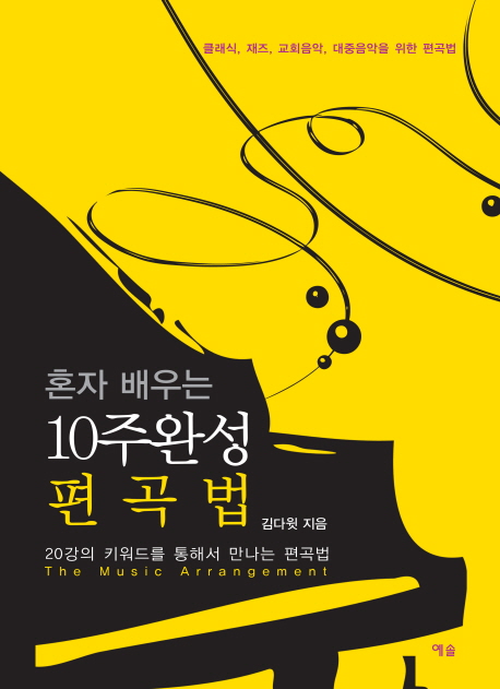 (혼자 배우는) 10주 완성 편곡법  = The music arrangement  : 20강의 키워드를 통해서 만나는 편곡법